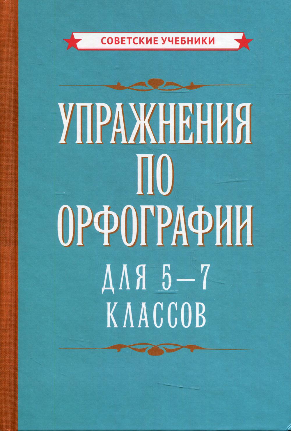 Упражнения по орфографии для 5 - 7 классов [1954]