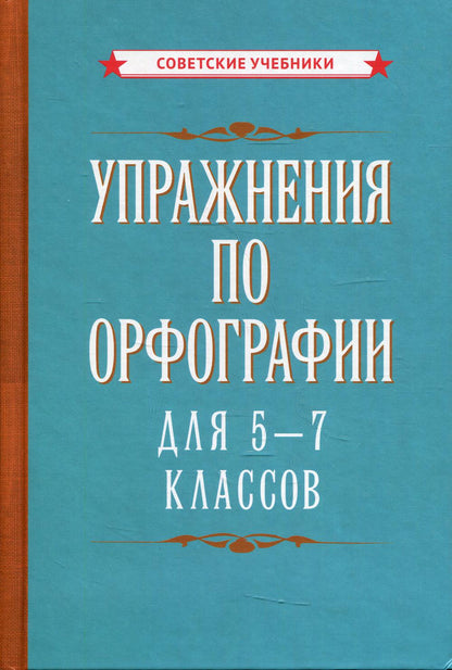 Упражнения по орфографии для 5 - 7 классов [1954]