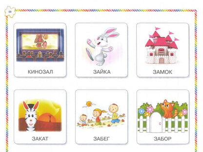 Скворцова. Играй и выговаривай. Звуки З-Ц