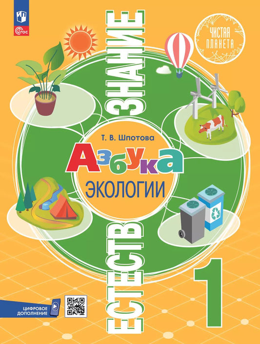 Естествознание. 1 кл. Азбука экологии. Учебник. УМК "Чистая планета" (Приложение 1) (6-е издание)