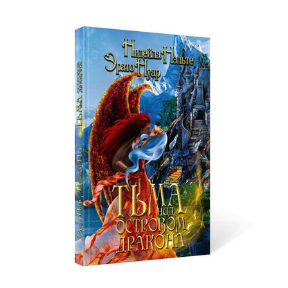 Тьма над Островом Дракона