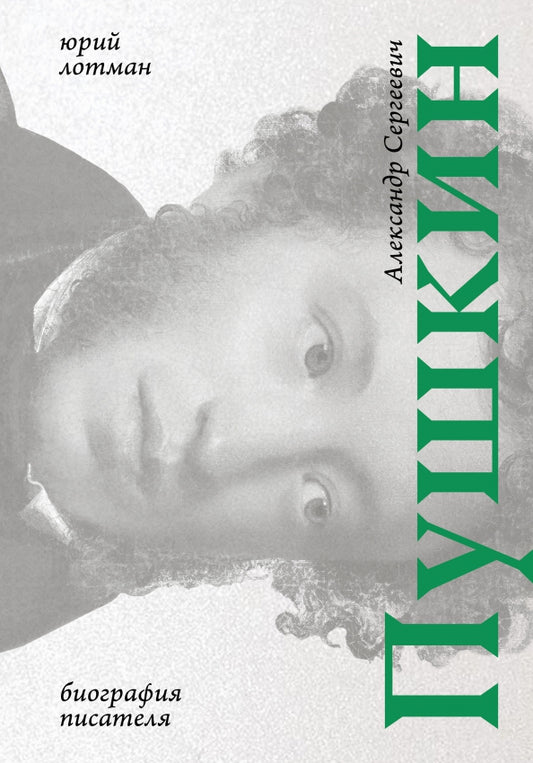 Лотман. Александр Сергеевич Пушкин: биография писателя
