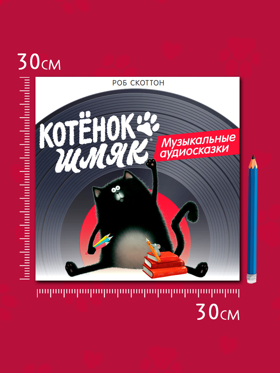 Виниловые пластинки. Эксклюзивные аудиокниги. Котёнок Шмяк. Музыкальные аудиосказки/Скоттон Р.