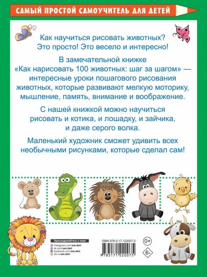 Как нарисовать 100 животных: шаг за шагом