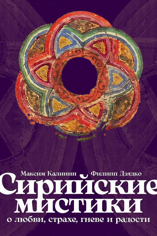 [обложка] Сирийские мистики о любви, страхе, гневе и радости