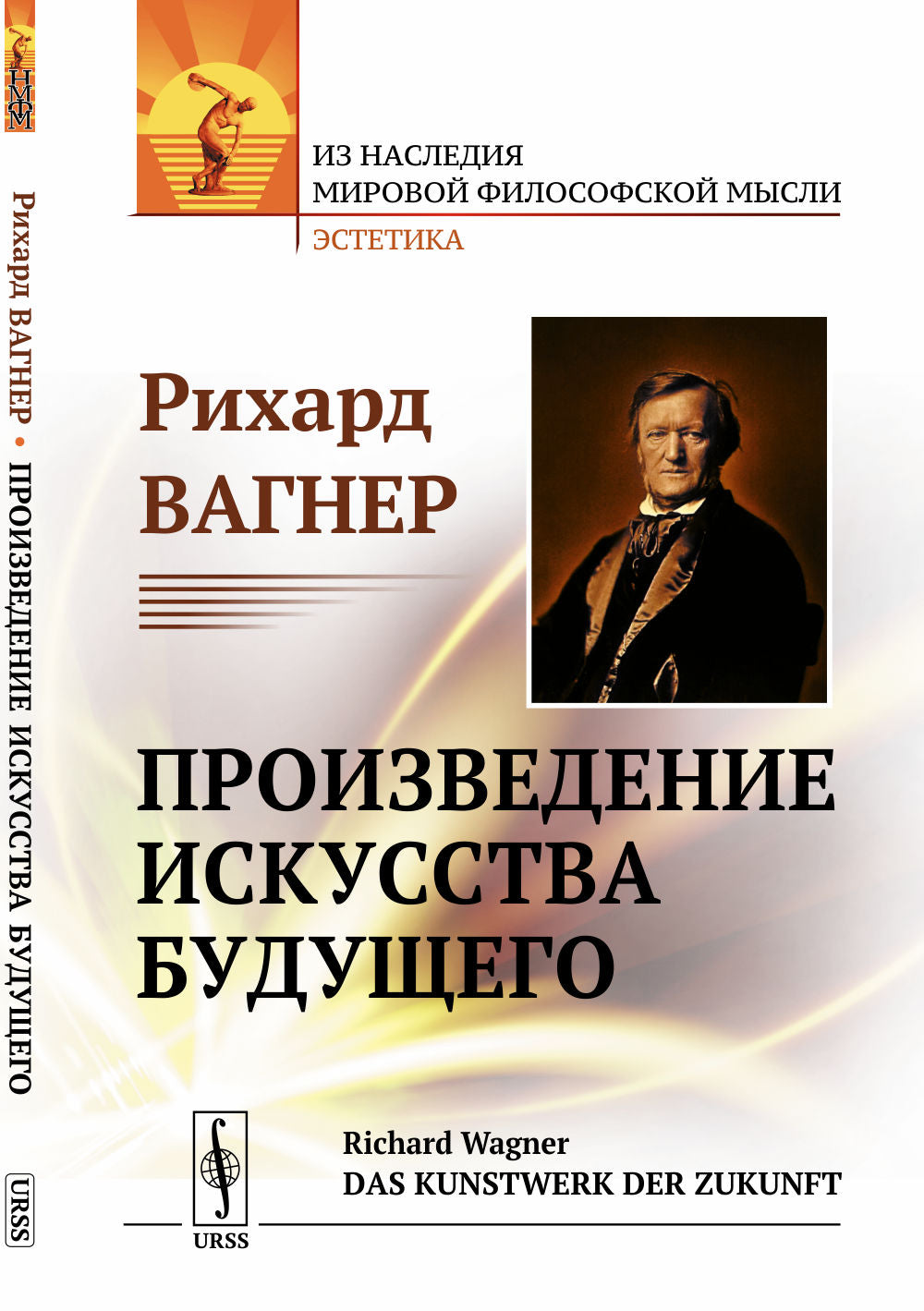 Произведение искусства будущего. Пер. с нем.