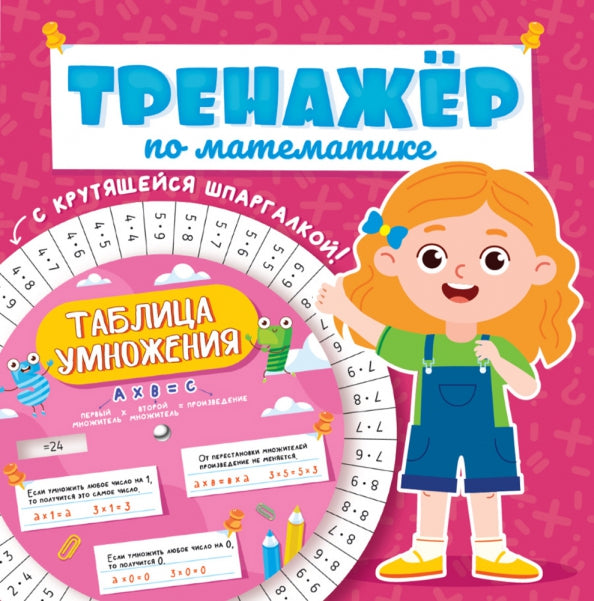 ТРЕНАЖЕР ПО МАТЕМАТИКЕ С КРУТЯЩЕЙСЯ ШПАРГАЛКОЙ. ДЛЯ ДЕВОЧЕК