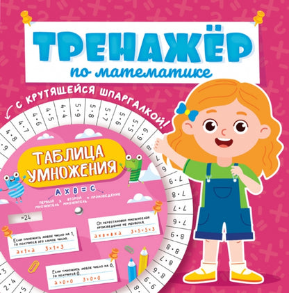 ТРЕНАЖЕР ПО МАТЕМАТИКЕ С КРУТЯЩЕЙСЯ ШПАРГАЛКОЙ. ДЛЯ ДЕВОЧЕК
