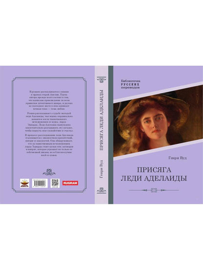 Присяга леди Аделаиды