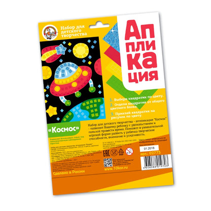 ДК.Набор для творчества. Аппликация "Космос" (4 цв, 200 эл) арт.02775