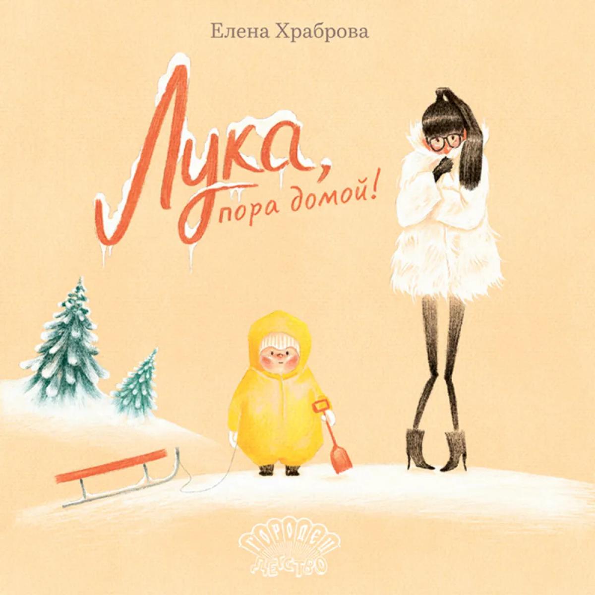 Лука, пора домой!, Храброва Елена , 2023