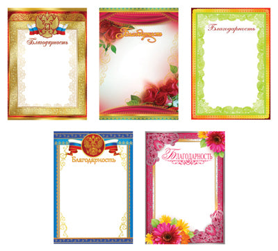 *КШ-14675 Комплект Благодарность: 10 шт в упаковке. 5 дизайнов