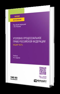 УГОЛОВНО-ПРОЦЕССУАЛЬНОЕ ПРАВО РОССИЙСКОЙ ФЕДЕРАЦИИ. ОБЩАЯ ЧАСТЬ 4-е изд., пер. и доп. Учебник для вузов