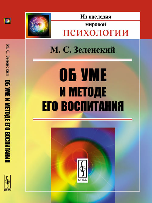 Об уме и методе его воспитания