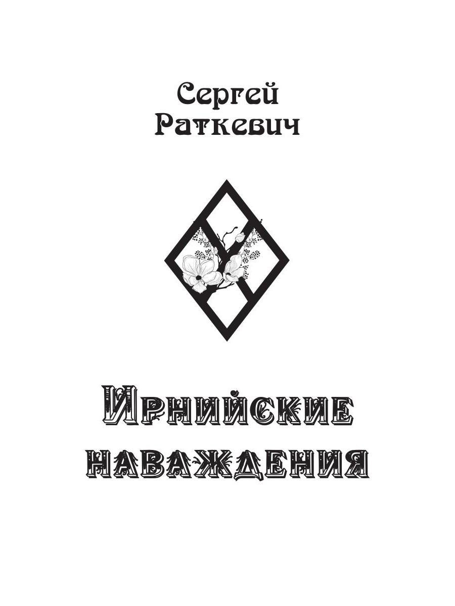 Ирнийские наваждения
