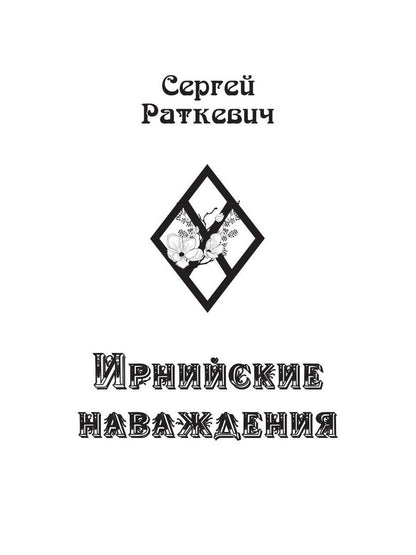 Ирнийские наваждения