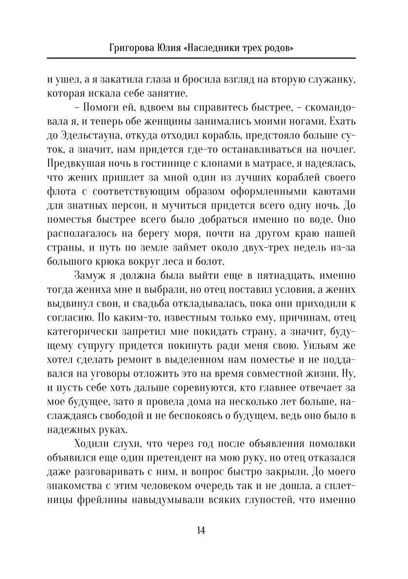 Наследники трех родов