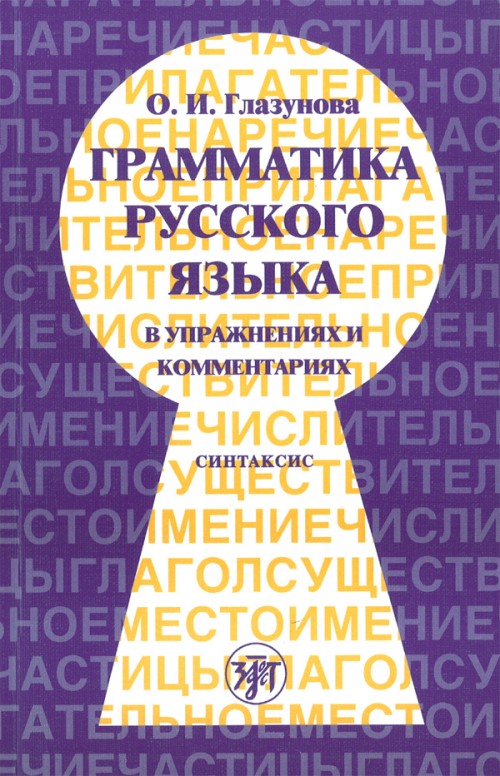 Грамматика русского языка в упражнениях и комментариях. Синтаксис