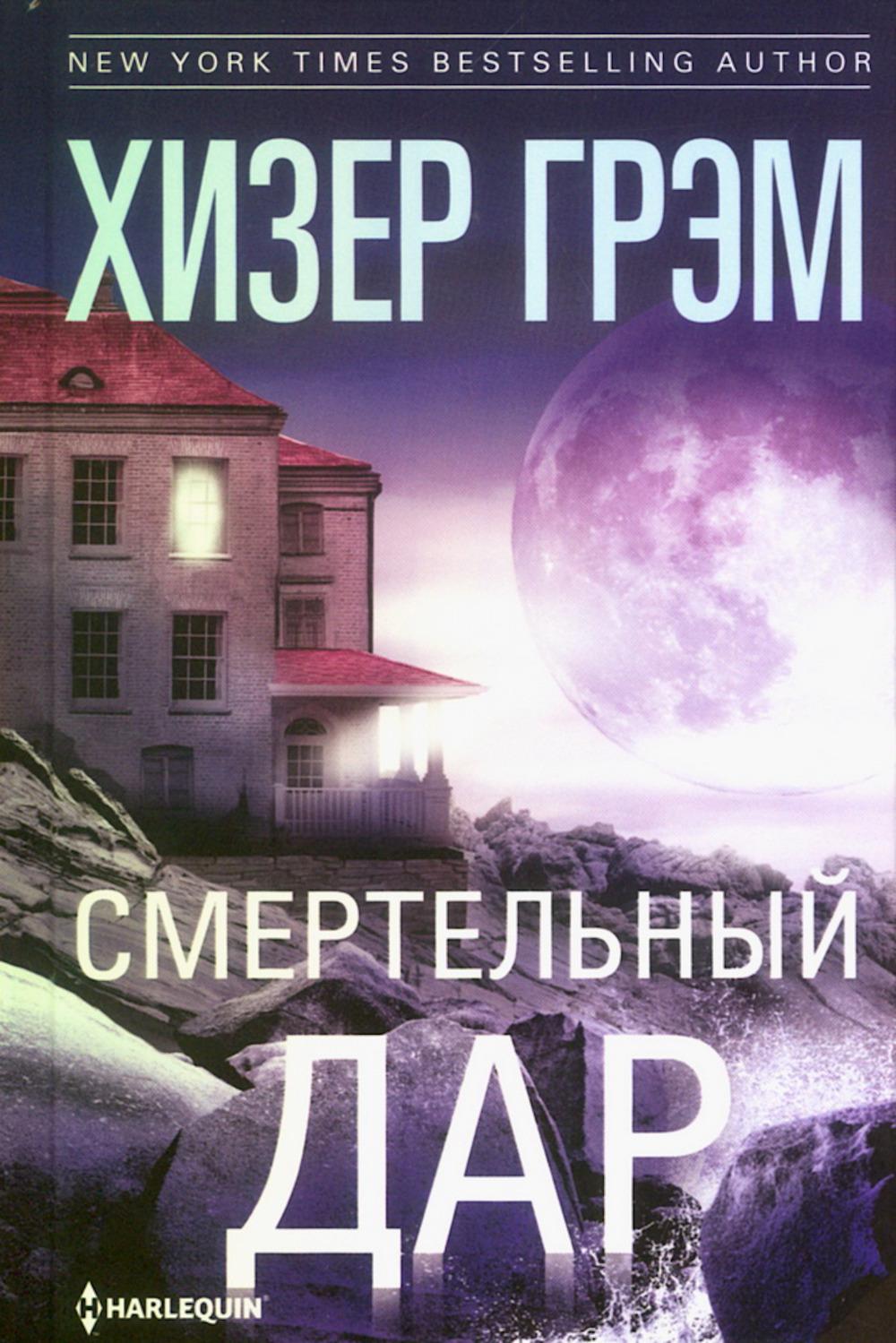 Смертельный дар