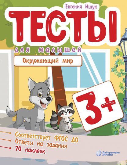 Ищук. Тесты для малышей. Окружающий мир 3+