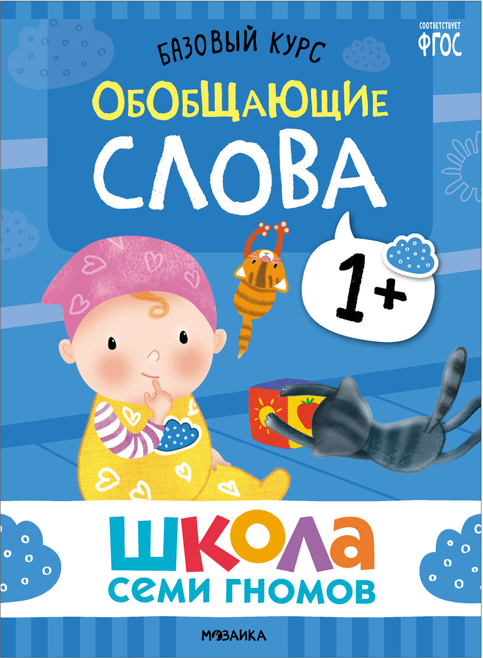 Школа Семи Гномов. Базовый курс. слово, мышление, моторика. Комплект 1+