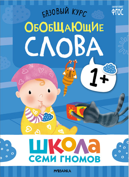Школа Семи Гномов. Базовый курс. слово, мышление, моторика. Комплект 1+