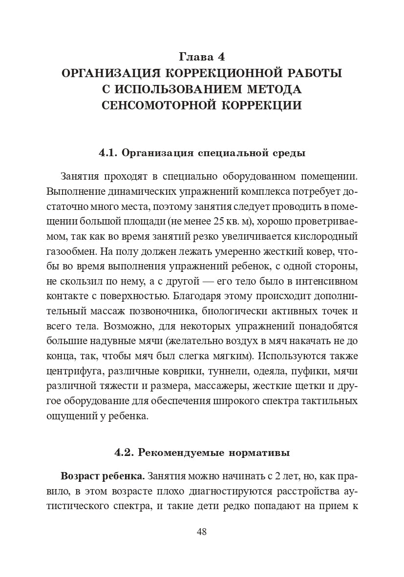 Расстройства аутистического спектра у детей. Метод сенсомоторной коррекции: Учебно-методическое пособие