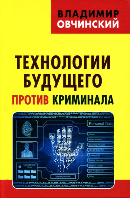 Технологии будущего против криминала.
