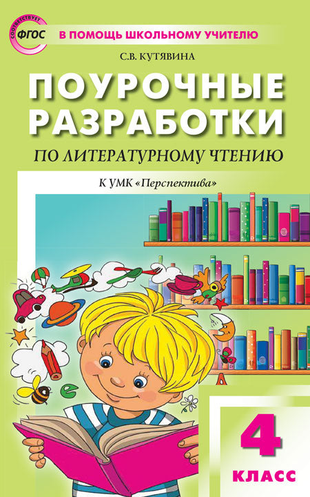 ПШУ 4 кл. Литературное чтение к УМК Климановой (Перспектива).