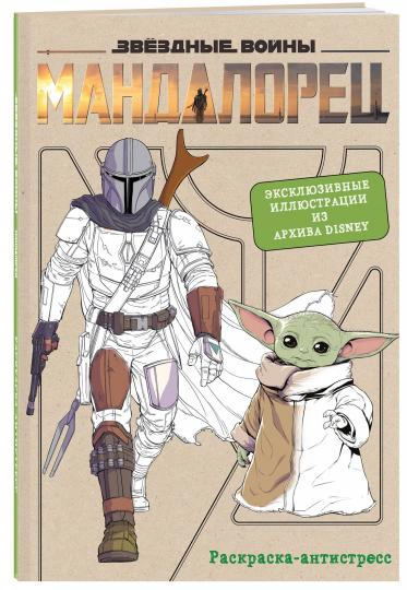 Мандалорец. Официальная раскраска-антистресс. Эксклюзивные иллюстрации из архивов Disney