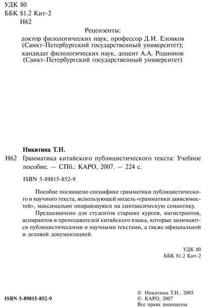 Грамматика китайского публицистического текста. Никитина. (Каро)