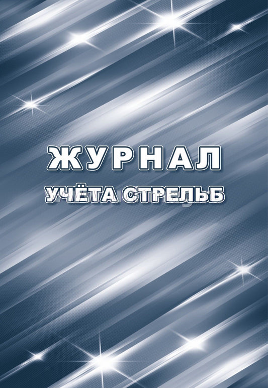 Журнал учёта стрельб. (Формат А4, блок - бумага писчая, пл. 60; обложка - картон мелованный, пл. 200) 32 стр.