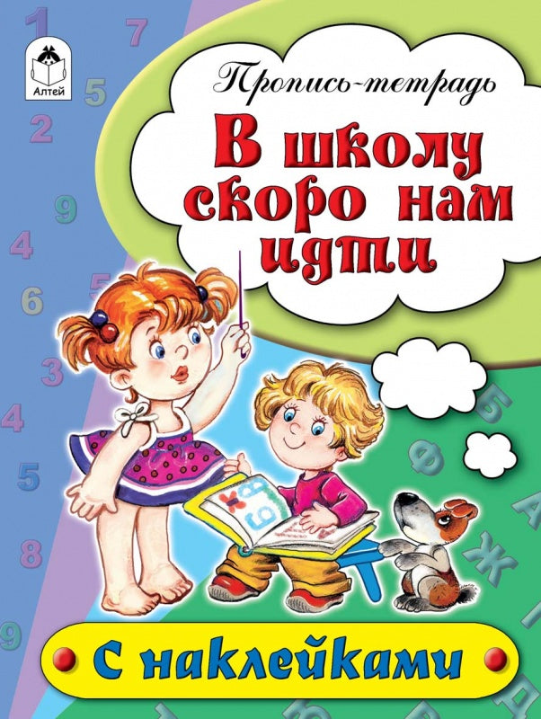 В школу скоро нам идти