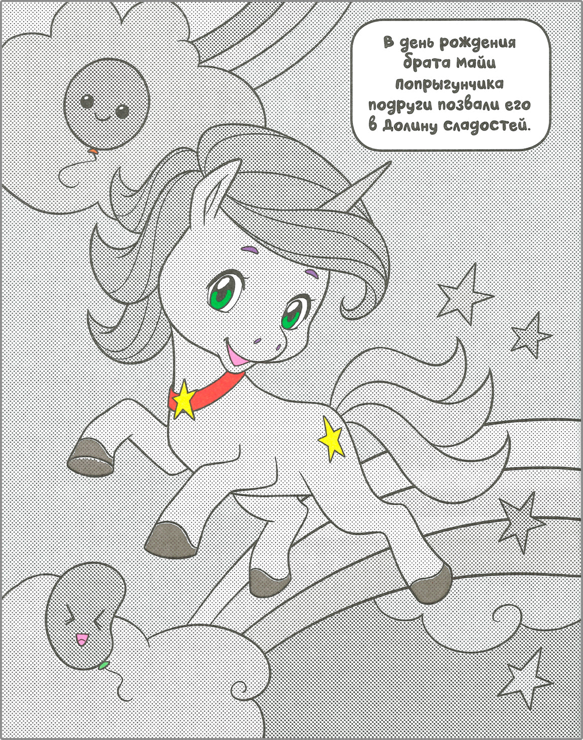 Раскрась водой. Единороги. Все любят сладости