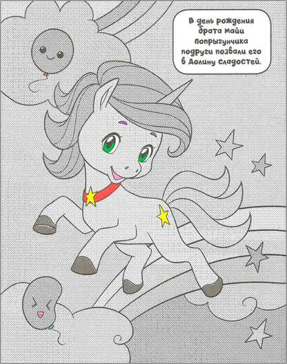 Раскрась водой. Единороги. Все любят сладости