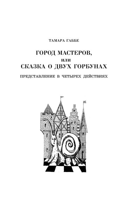 ШБ Габбе Шварц. Пьесы-сказки