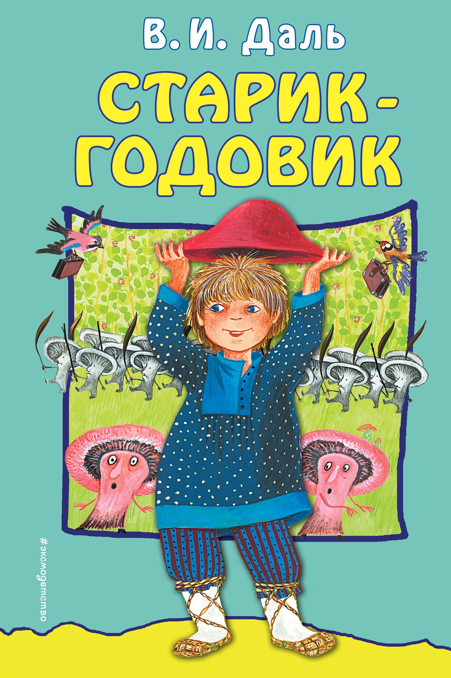 Старик-годовик