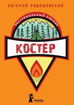 Рудашевский. Костер