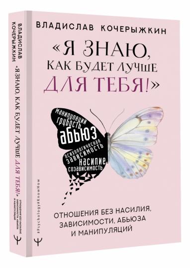Я знаю, как будет лучше для тебя!» Здоровые отношения без насилия, зависимости, абьюза и манипуляций