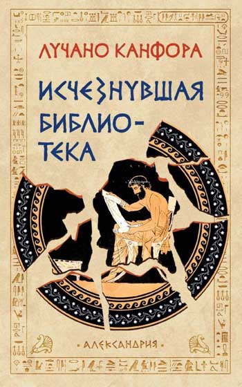 Исчезнувшая библиотека. Пер. с итал.