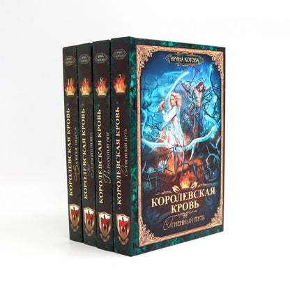 Королевская кровь -5/2: Кн. 6-10 (комплект из 5- ти книг)