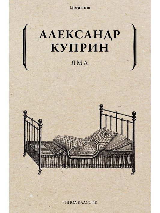 Яма. Куприн А.И.
