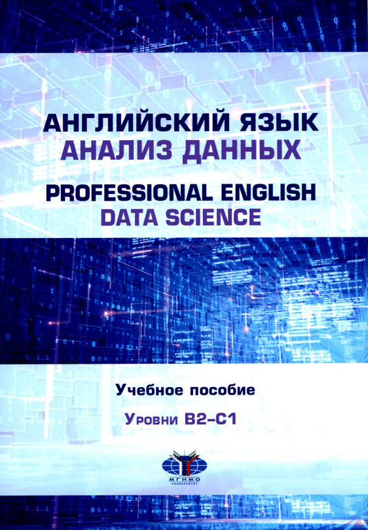 Английский язык. Анализ данных = Professional English. Data Science : учебное пособие : уровни B2–С1