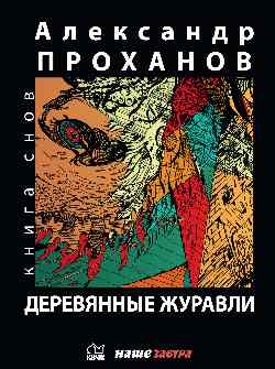Деревянные журавли. Русский (12+)