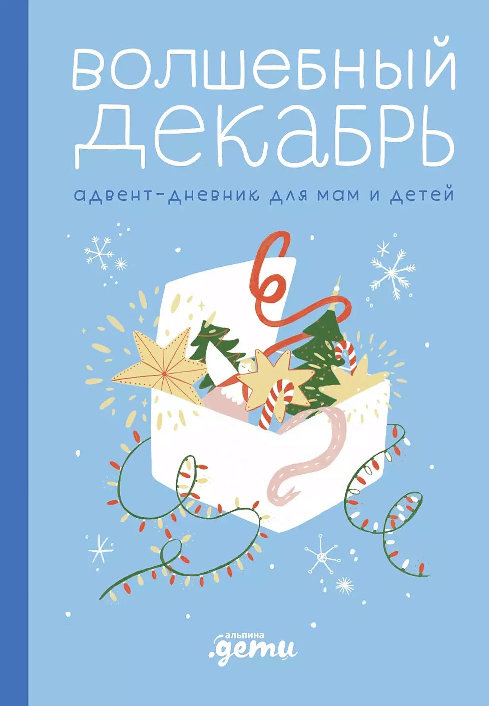 АлП.Волшебный декабрь.Адвент-дневник д/мам и дет(н