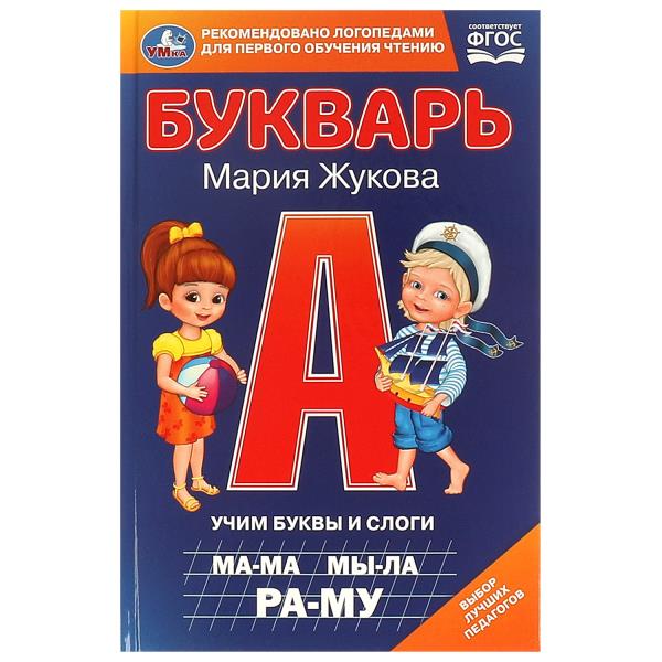 Букварь. Учим буквы и слоги. М. А. Жукова. 140х215мм. 7БЦ. 96 стр. Умка в кор.20шт