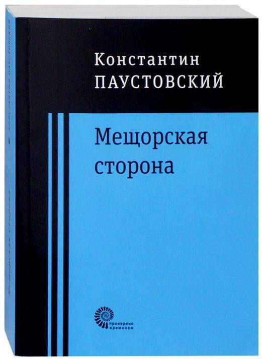Мещорская сторона