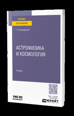 АСТРОФИЗИКА И КОСМОЛОГИЯ. Учебник для вузов