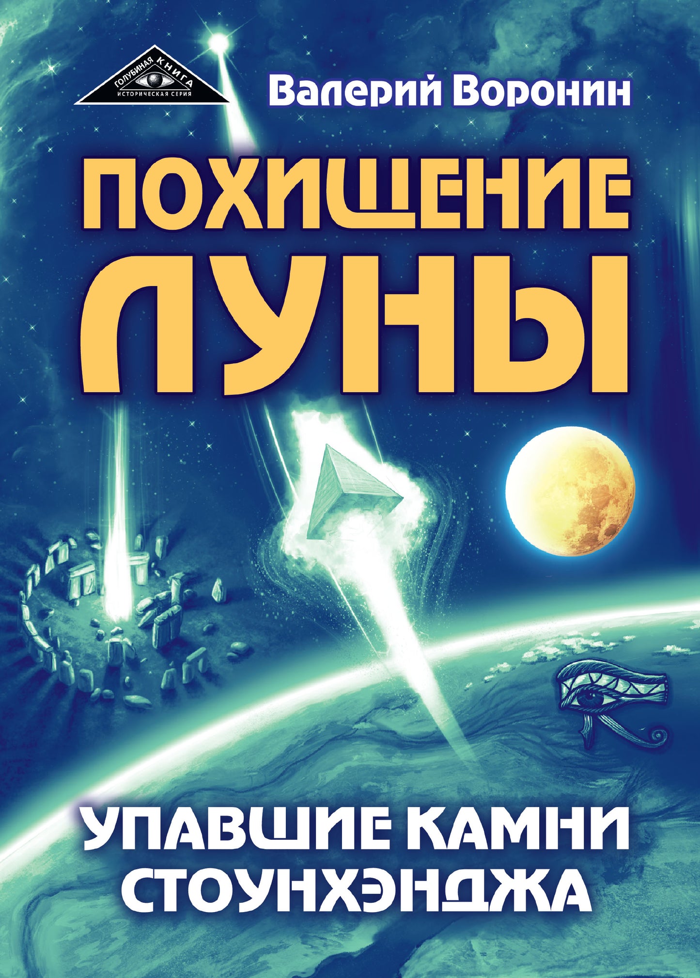 Похищение луны. Упавшие камни Стоунхенджа