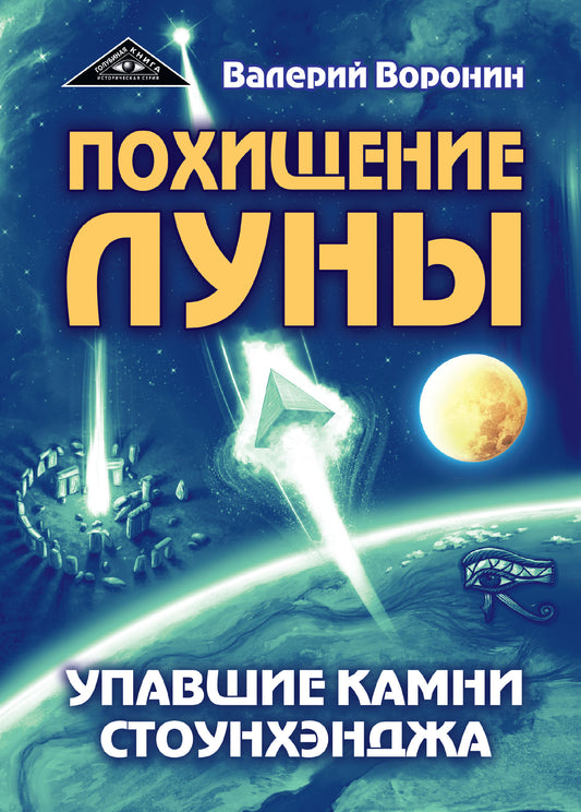 Похищение луны. Упавшие камни Стоунхенджа